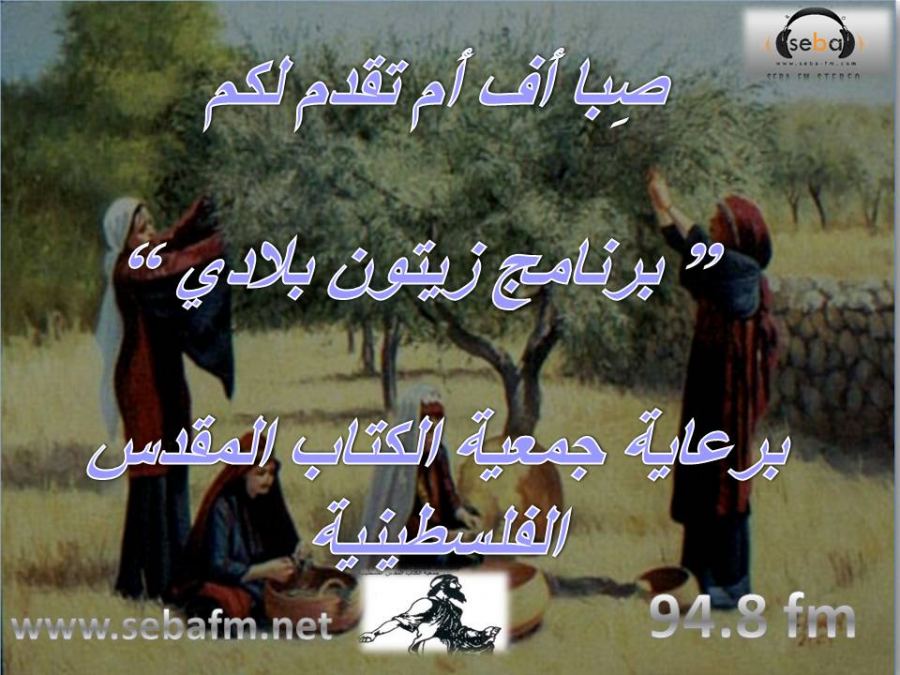 برعاية جمعية الكتاب المقدس الفلسطينية: صبا اف ام يقدم لكم برنامج زيتون بلادي